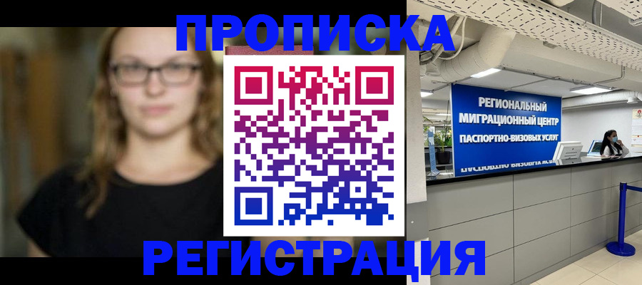 купить прописку в Нефтеюганске